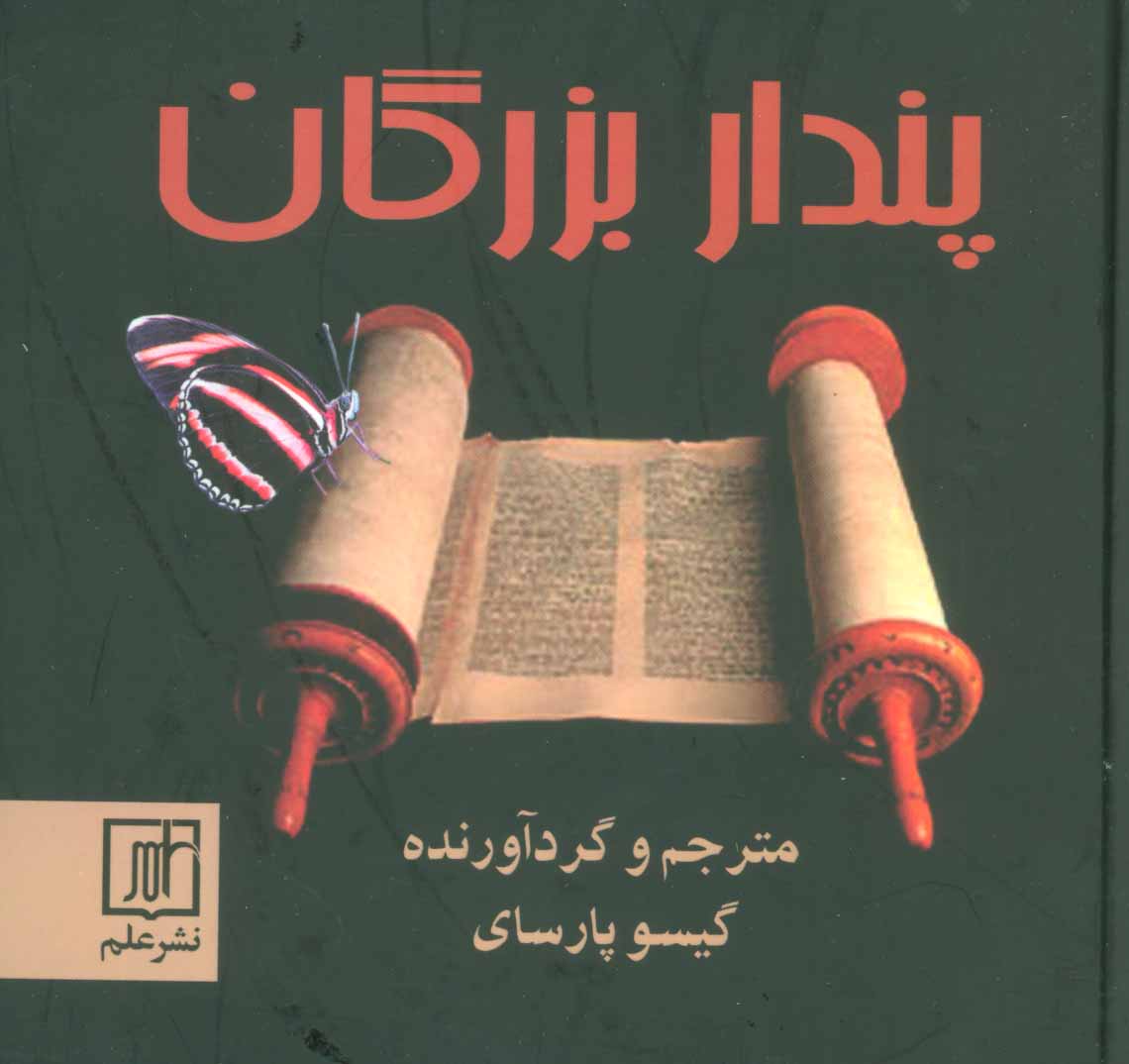 پایانه - پندار بزرگان