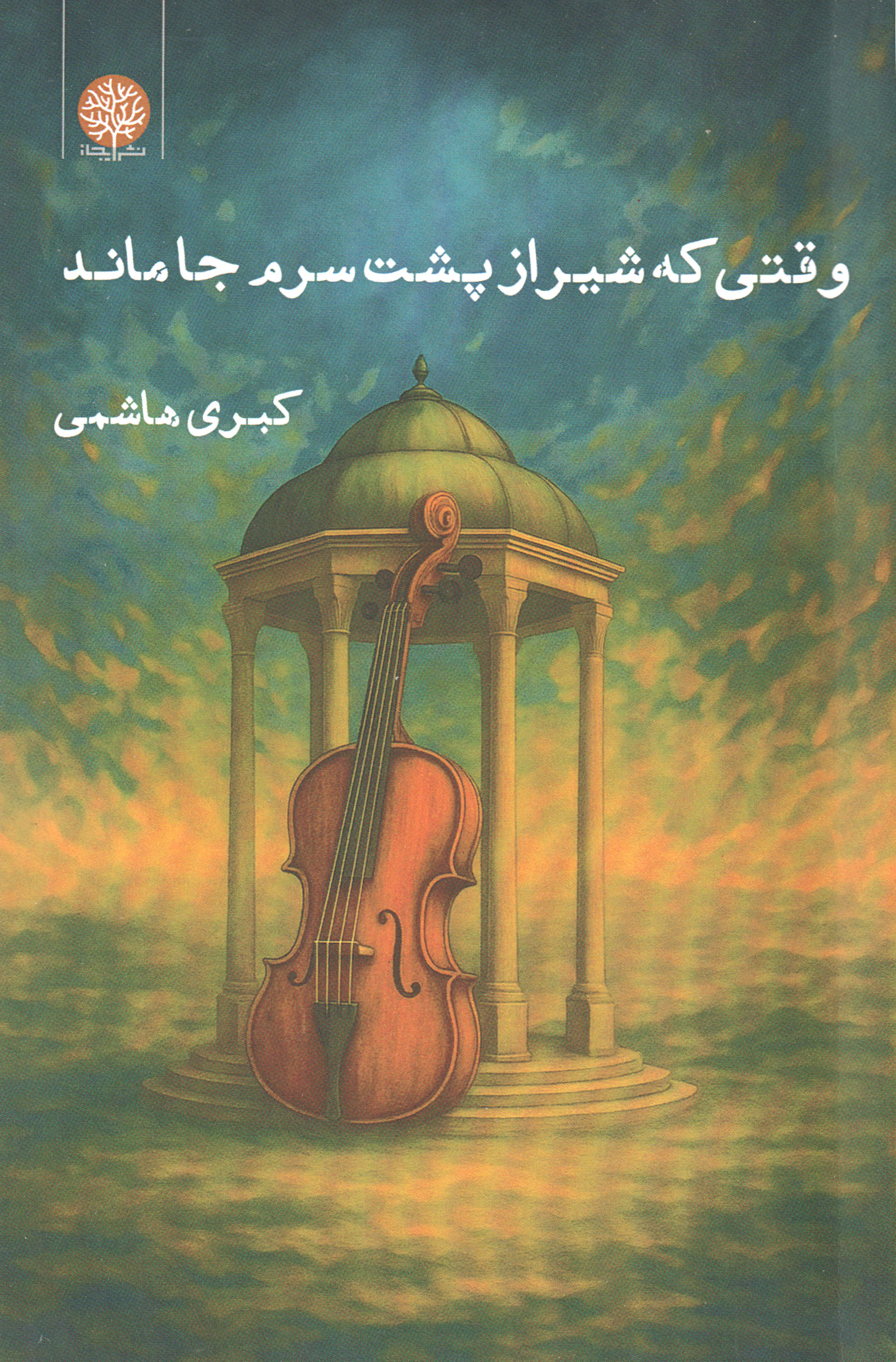 پایانه - وقتی که شیراز پشت سرم جا ماند