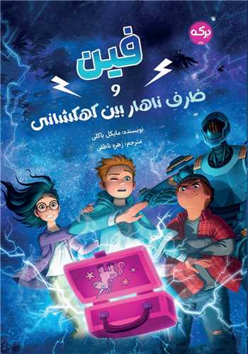 پایانه - فین و ظرف ناهار بین کهکشانی