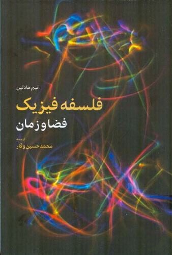 پایانه - فلسفه فیزیک