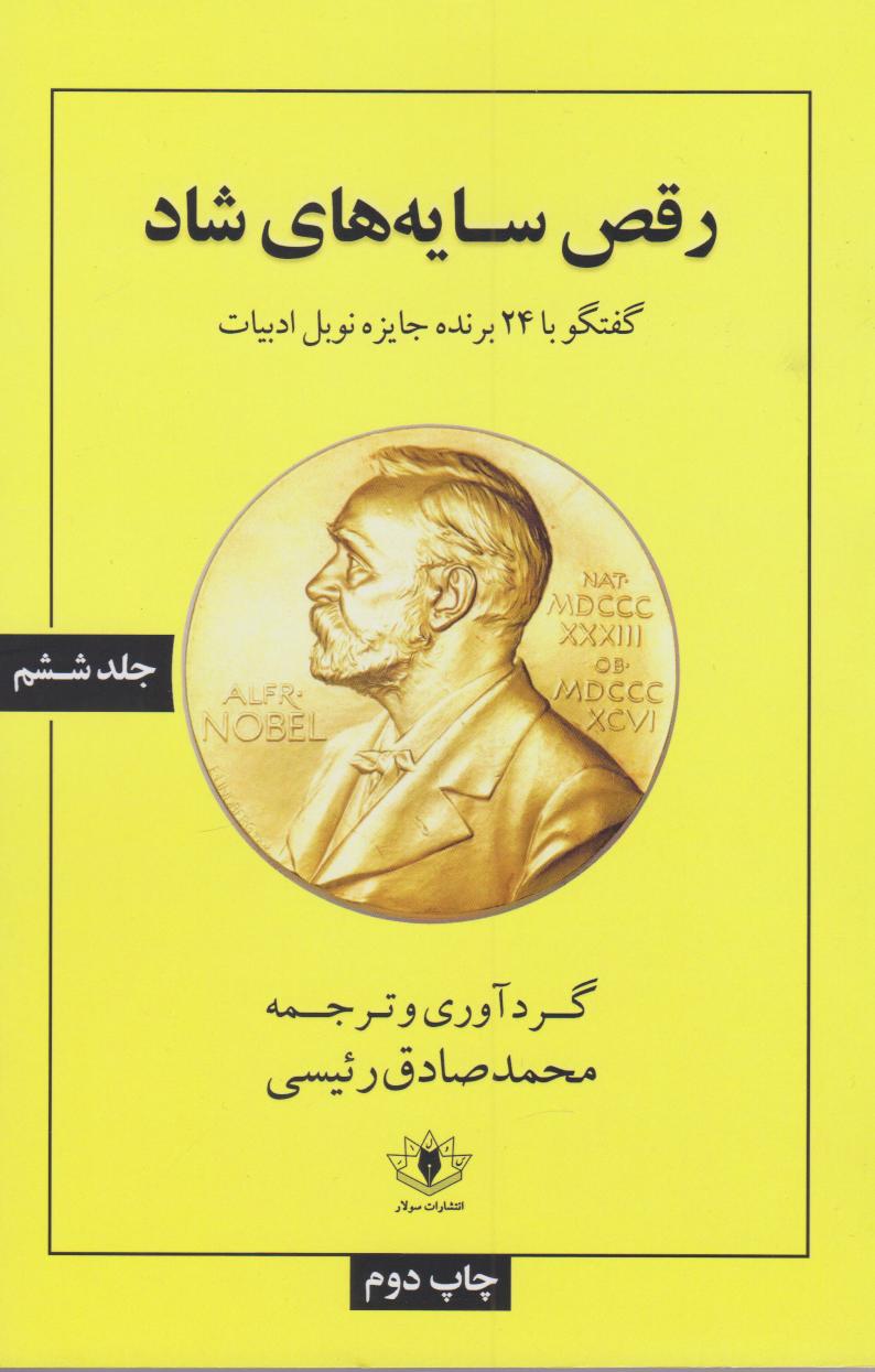 پایانه - رقص سایه های شاد