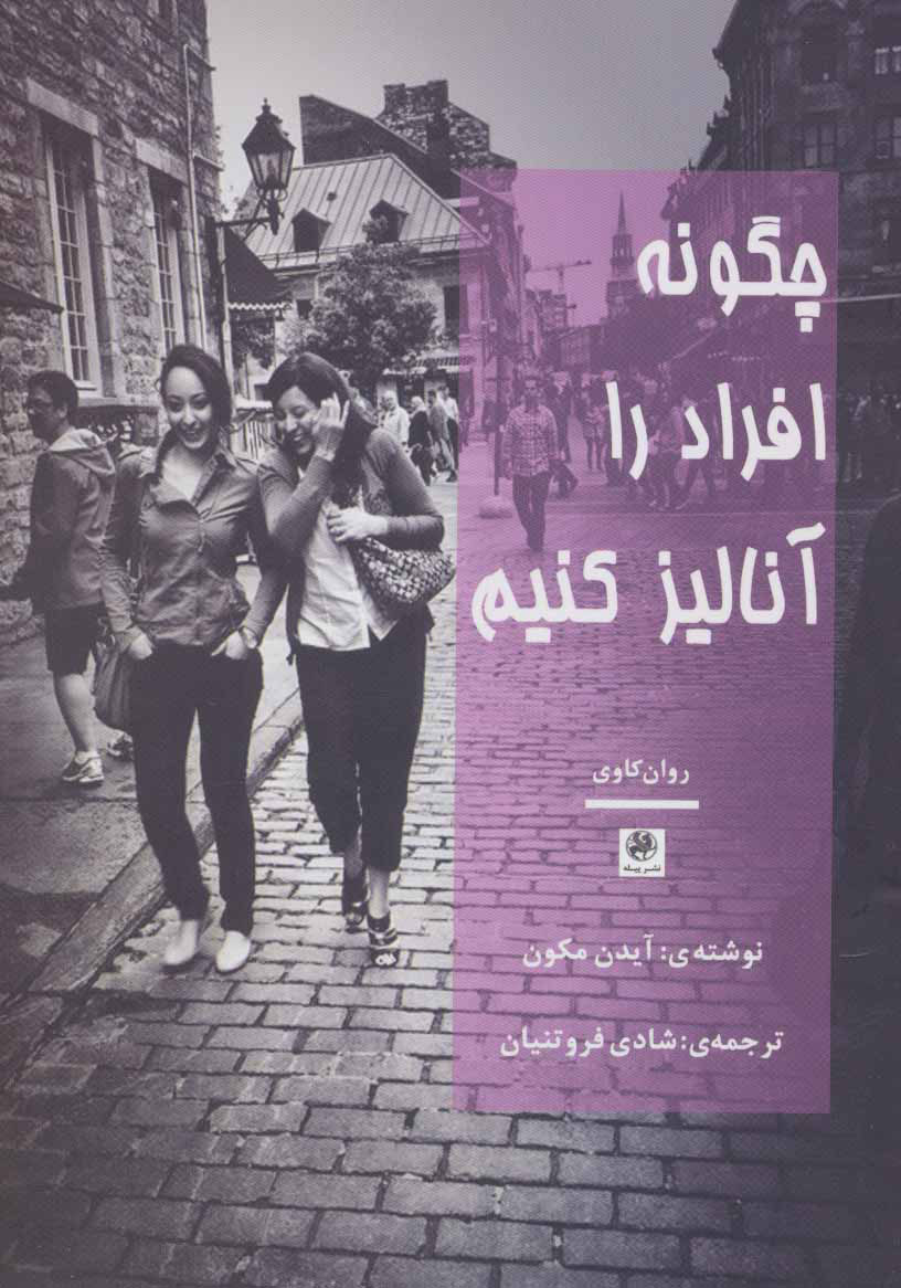 پایانه - چگونه افراد را آنالیز کنیم