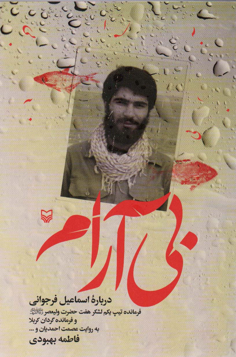 پایانه - بی آرام