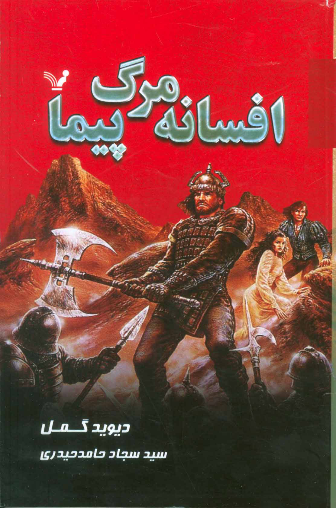 پایانه - افسانه مرگ پیما