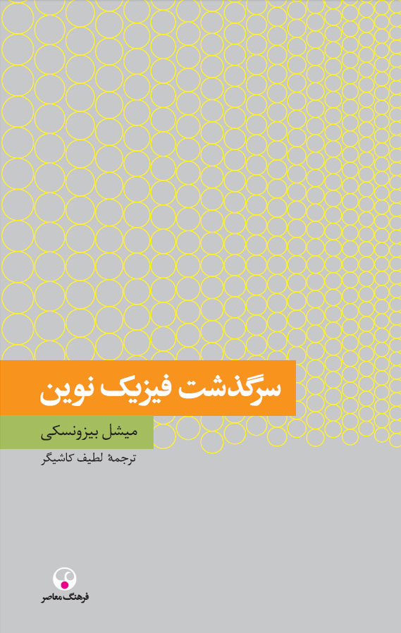 پایانه - سرگذشت فیزیک نوین