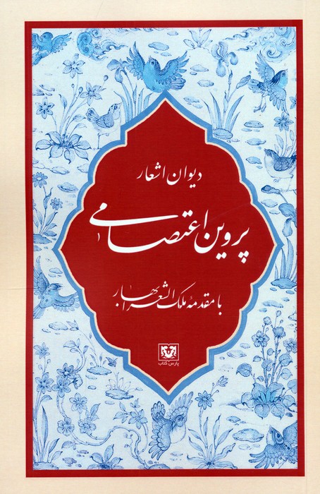 پایانه - دیوان اشعار پروین اعتصامی