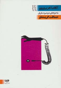 پایانه - حماقت گرینشاو