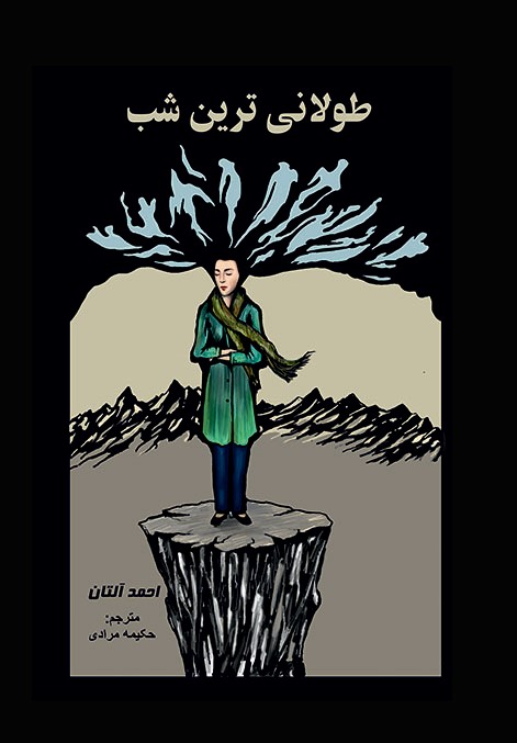 پایانه - طولانی ترین شب