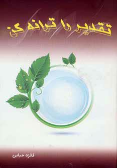 پایانه - تقدیر را ترانه کن