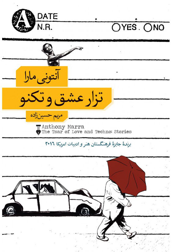 پایانه - تزار عشق و تکنو