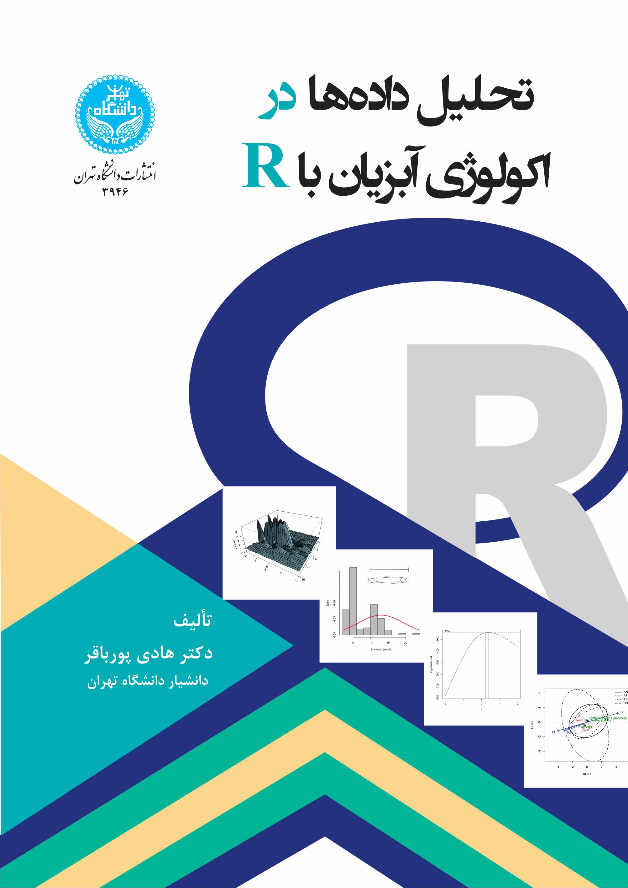 پایانه - تحلیل داده ها در اکولوژی آبزیان با R