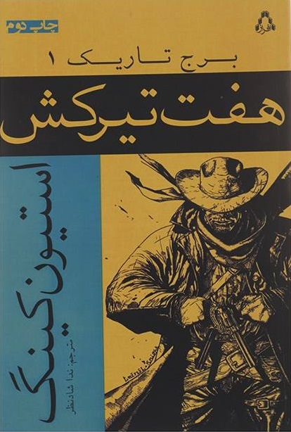 پایانه - هفت تیرکش