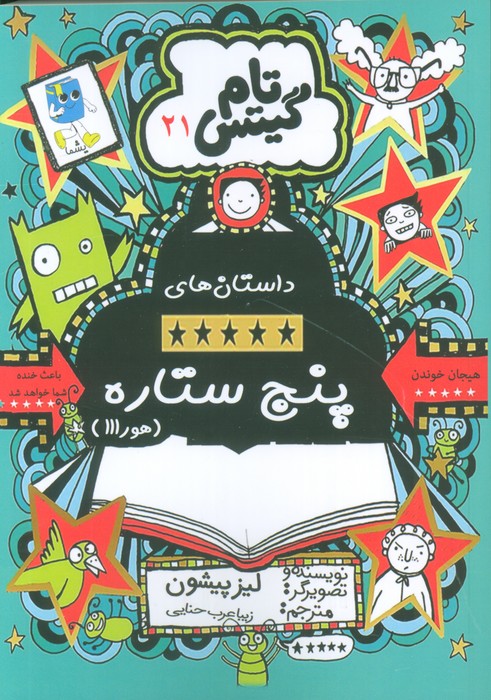 پایانه - داستان های پنج ستاره (هورااا)