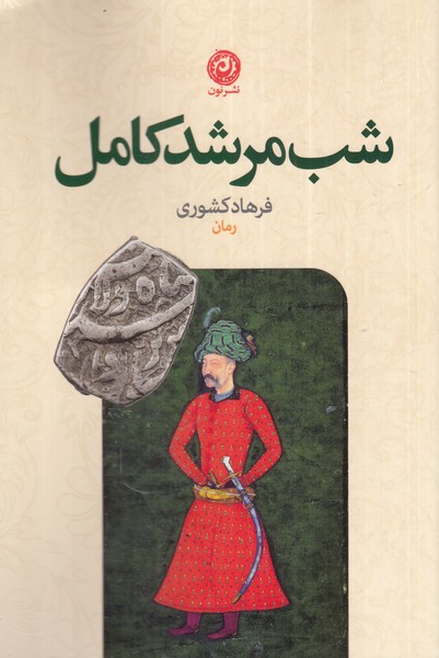 پایانه - شب مرشد کامل