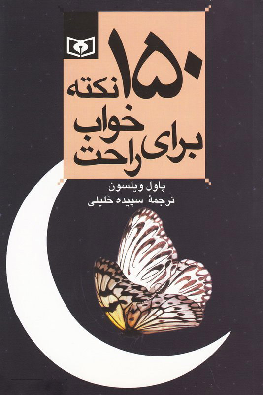 پایانه - 150 نکته برای خواب راحت