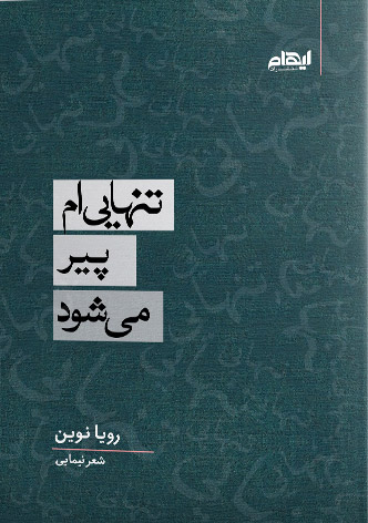 پایانه - تنهایی ام پیر می شود