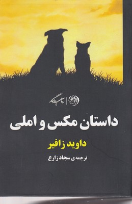 پایانه - داستان مکس و املی