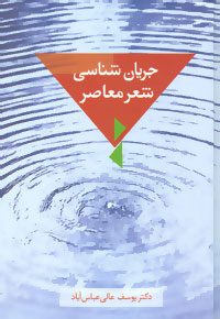 پایانه - جریان شناسی شعر معاصر