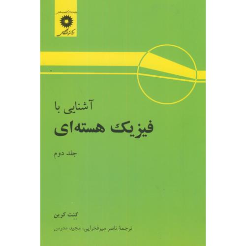 پایانه - آشنایی با فیزیک هسته ای