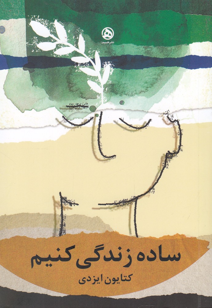 پایانه - ساده زندگی کنیم