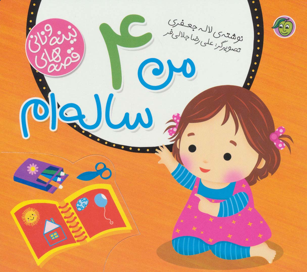 پایانه - من 4 ساله ام