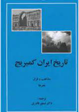 پایانه - تاریخ ایران کمبریج - مذاهب و فرق و هنرها