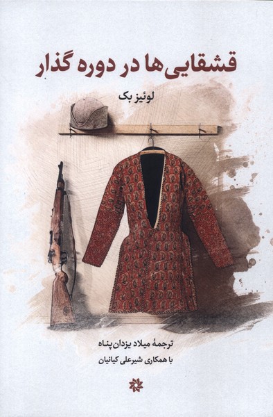 پایانه - قشقایی ها در دوره گذار