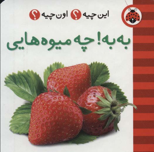 پایانه - به به!چه میوه هایی (2زبانه)
