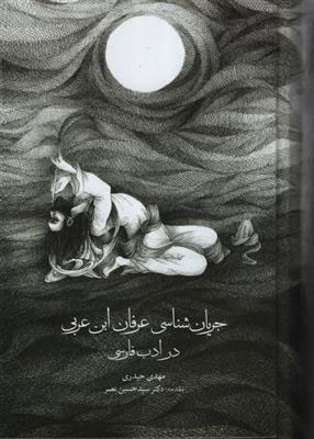 پایانه - جریان شناسی عرفان ابن عربی در ادب فارسی