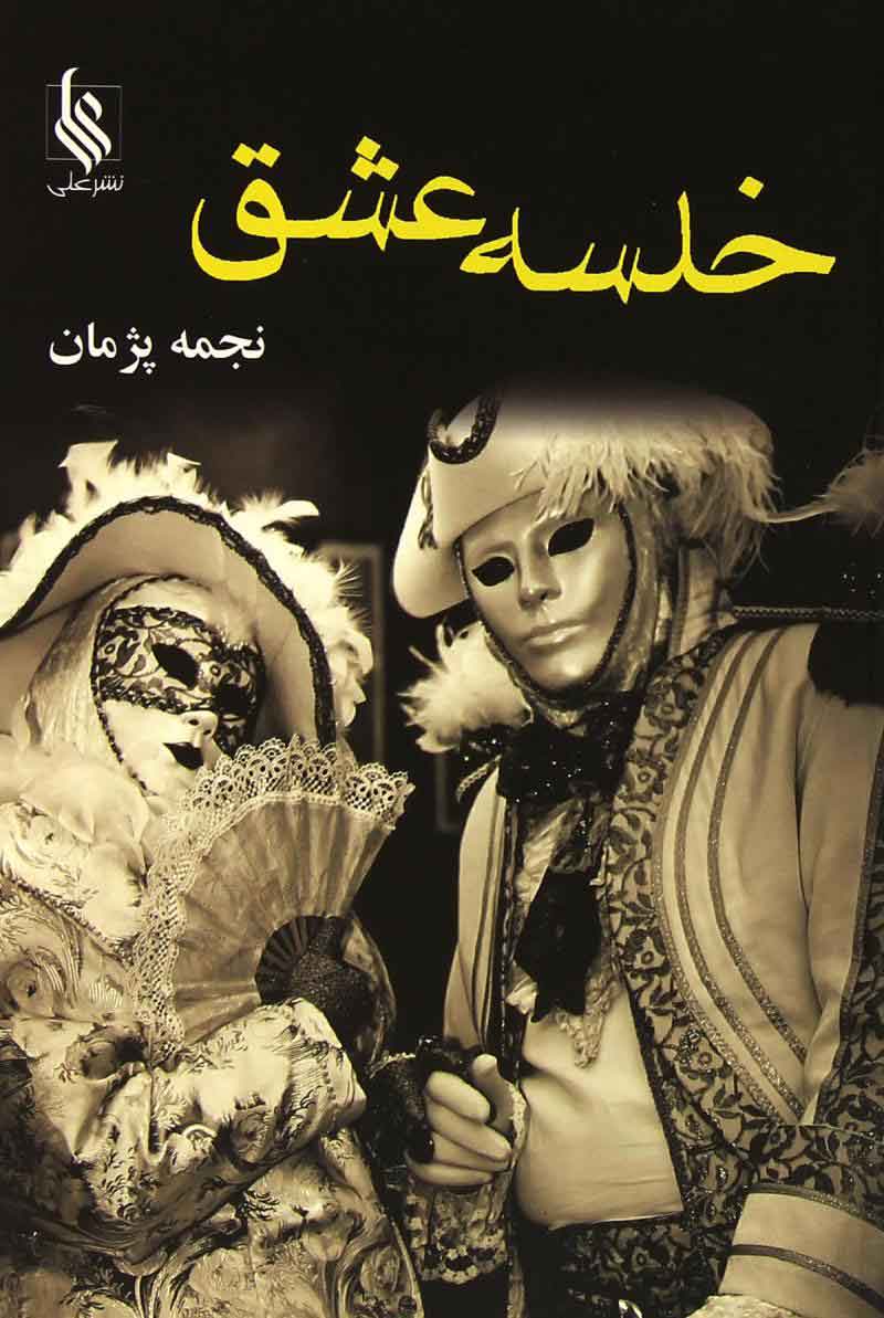 پایانه - خلسه عشق