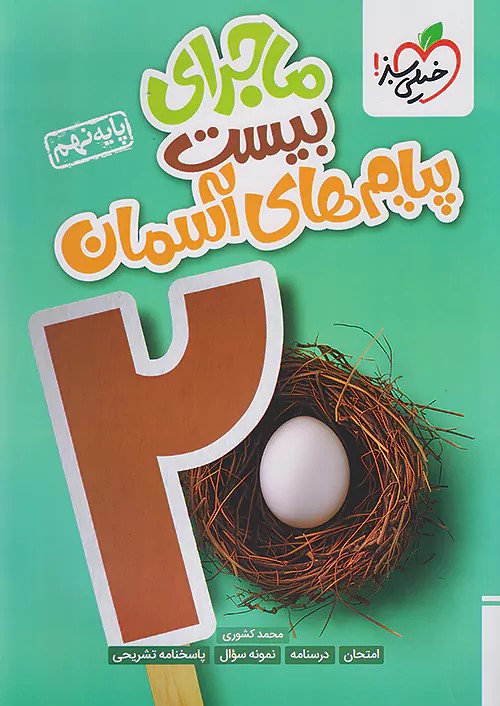 پایانه - ماجرای بیست پیام های آسمان نهم