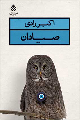 پایانه - صیادان