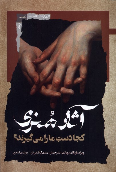 پایانه - آثار هنری کجا دست ما را می گیرند؟