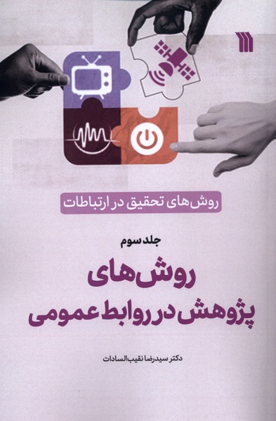 پایانه - روش های  تحقیق  در ارتباطات (3)