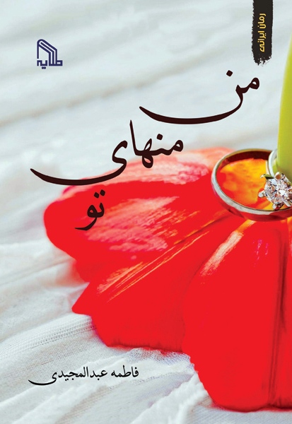 پایانه - من منهای تو