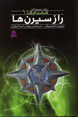 پایانه - راز سیرن ها