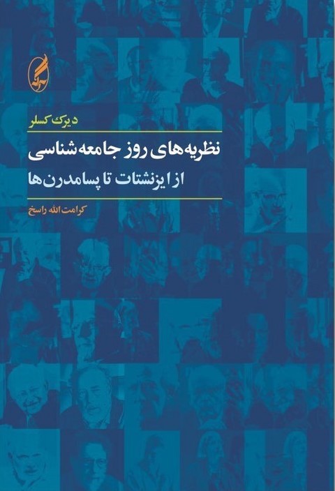 پایانه - نظریه های روز جامعه شناسی