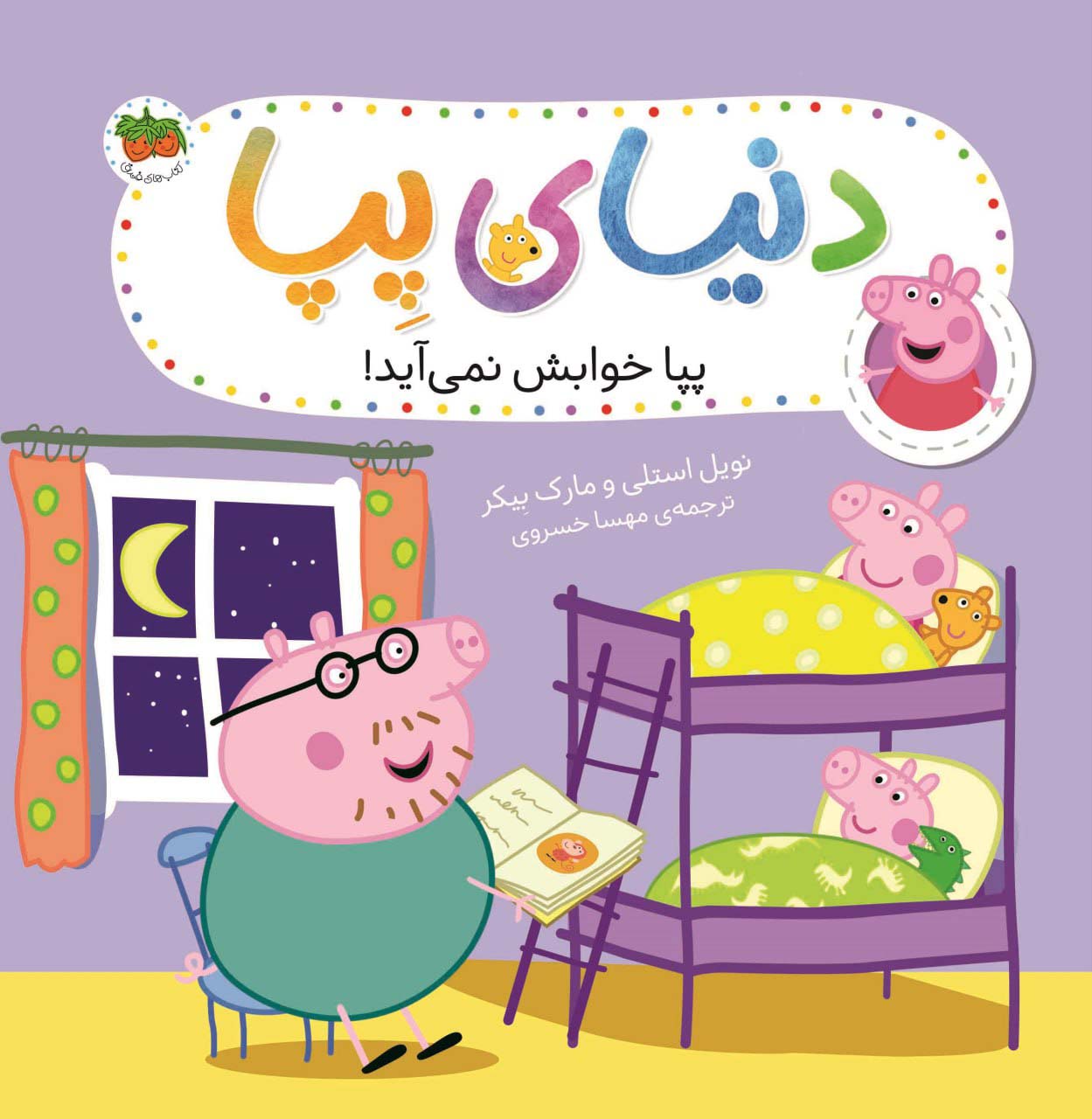 پایانه - دنیای پپا 34