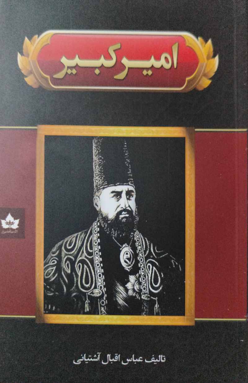 پایانه - امیر کبیر