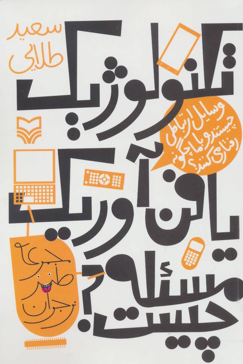 پایانه - تکنولوژیک یا فن آوریک، مساله چیست؟