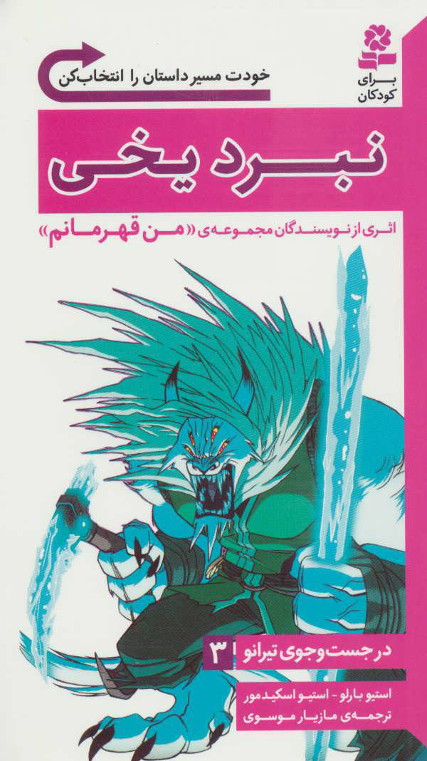 پایانه - نبرد یخی