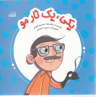 پایانه - یکی، یک تار مو