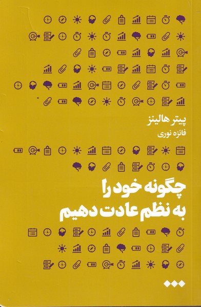 پایانه - چگونه خود را به نظم عادت دهیم