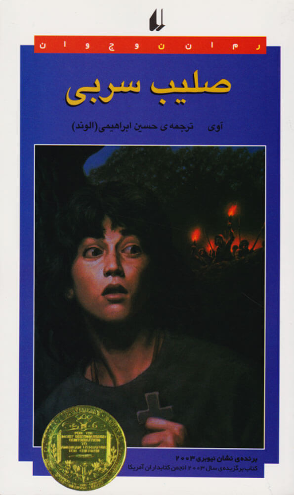 پایانه - صلیب سربی