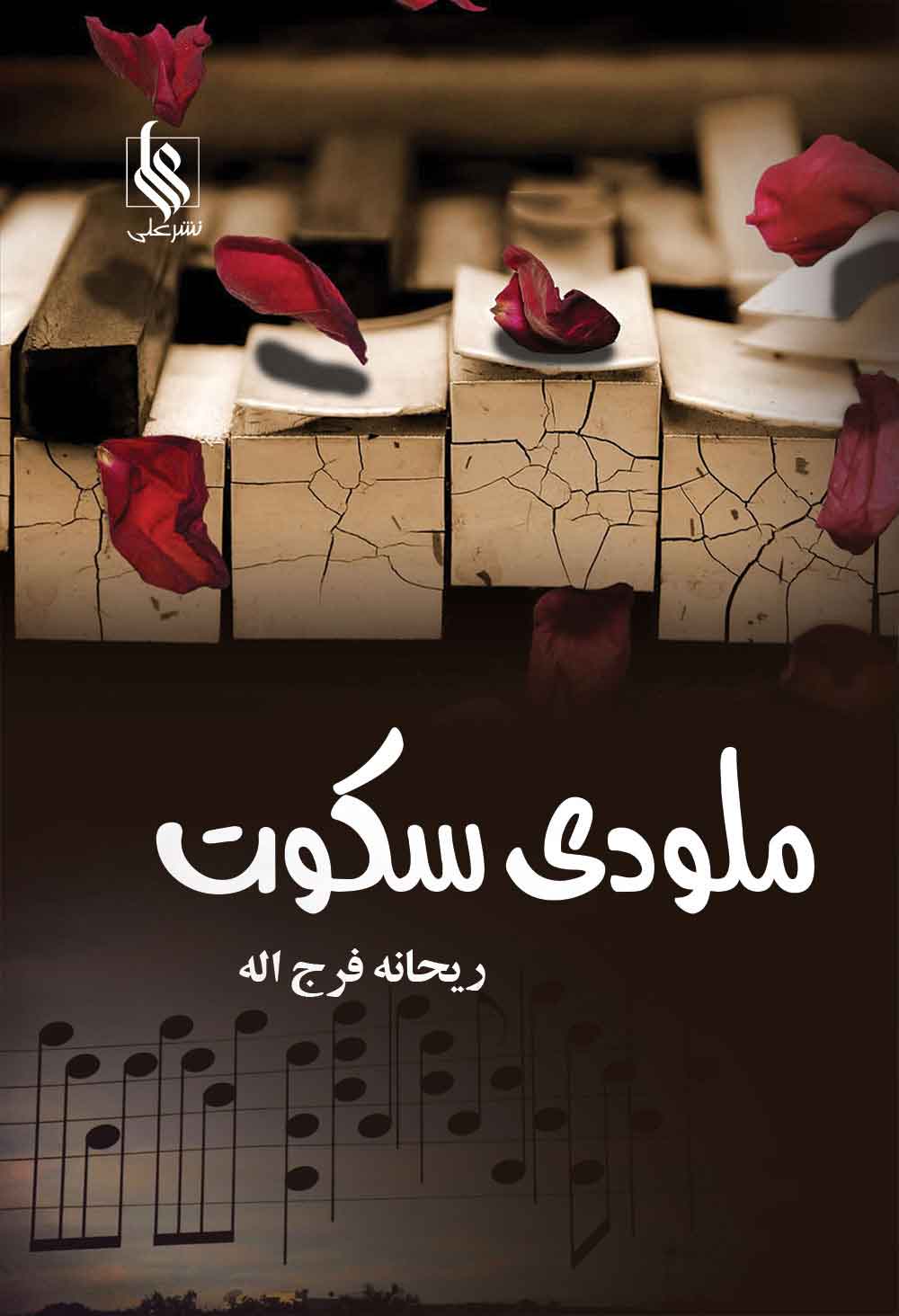 پایانه - ملودی سکوت