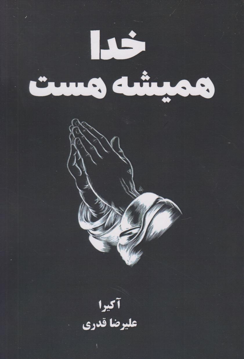 پایانه - خدا همیشه هست