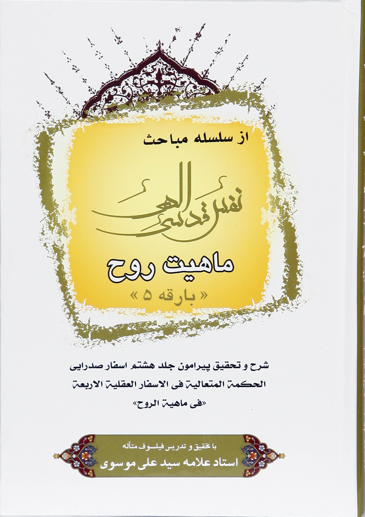 پایانه - نفس قدسی الهی (5)