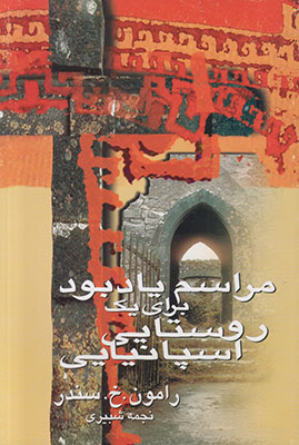 پایانه - مراسم یادبود برای یک روستایی اسپانیایی