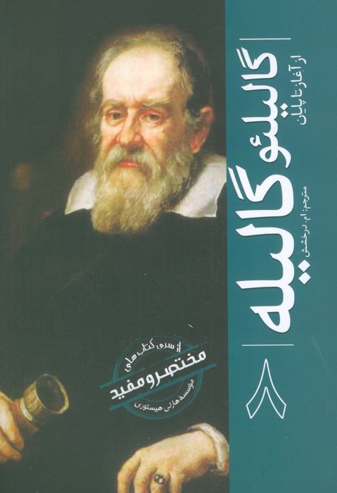 پایانه - گالیلئو گالیله