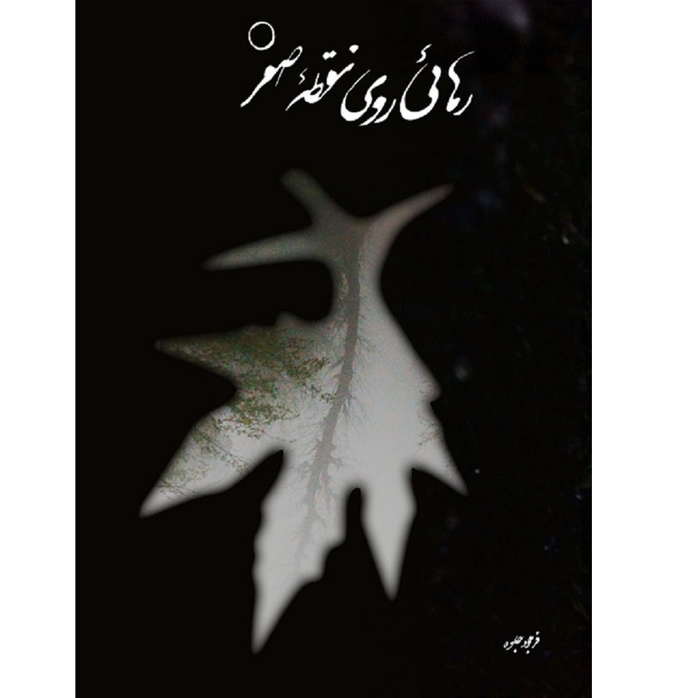 پایانه - رهایی روی نقطه صفر